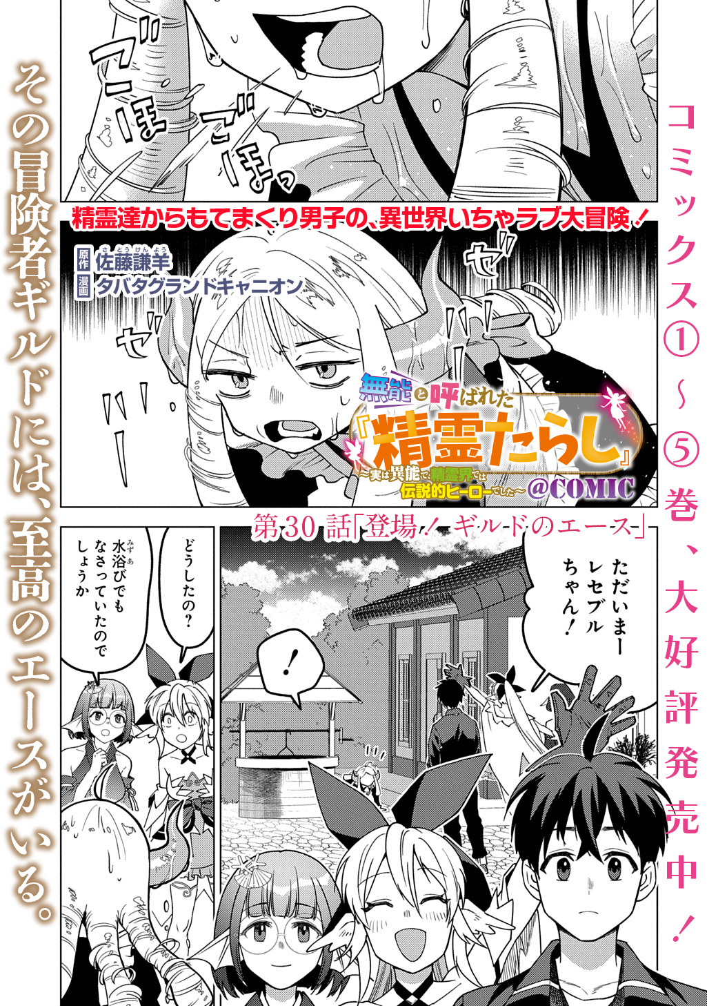 Munou to Yobareta Seirei Tarashi – Jitsuwa Inou de, Seirei Kaide wa Densetsuteki Hero Deshita - Chapter 30 - Page 1